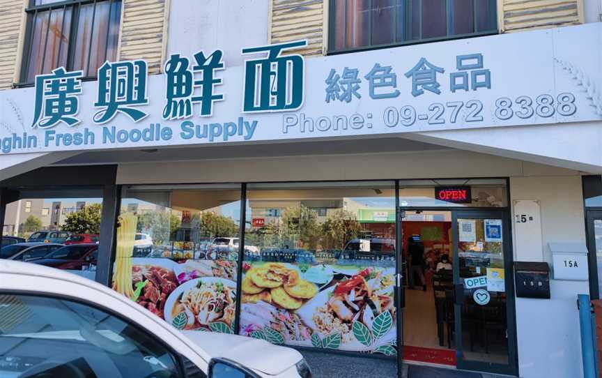 Gonghin Fresh Noodle ????, Burswood, New Zealand