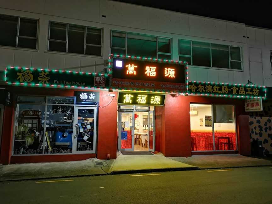 Wan Fu Yuan Restaurant Newmarket ????????, Newmarket, New Zealand